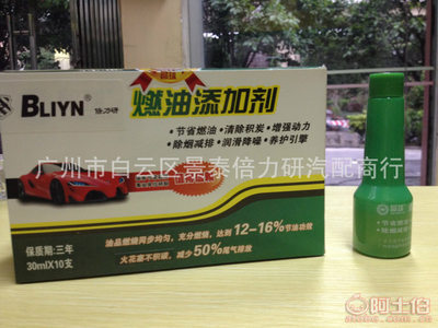 【廠家批量銷售節能環保汽油、柴油添加劑、燃油添加劑1盒十支】廣州市白云區景泰倍力研汽配商行 - 產品庫