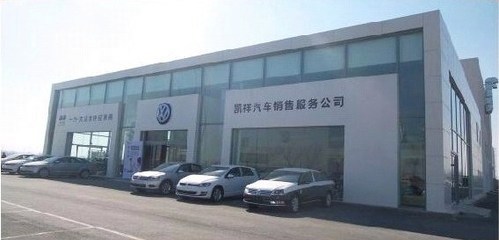 【一汽大眾燈塔凱祥4s店誠聘精英_燈塔凱祥新聞】-汽車之家