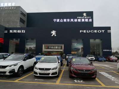 寧波眾致汽車(chē)銷(xiāo)售服務(wù)