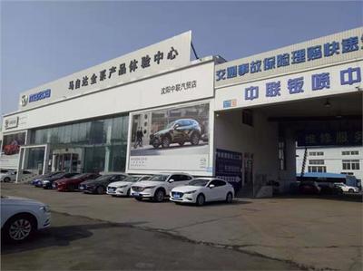 沈陽(yáng)大中聯(lián)汽車銷售服務(wù)